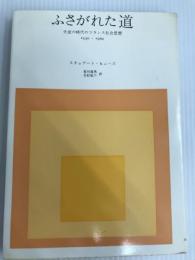 ふさがれた道―失意の時代のフランス社会思想1930‐1960 みすず書房 スチュアート ヒューズ