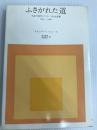 ふさがれた道―失意の時代のフランス社会思想1930‐1960 みすず書房 スチュアート ヒューズ