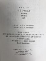 ふさがれた道―失意の時代のフランス社会思想1930‐1960 みすず書房 スチュアート ヒューズ