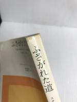 ふさがれた道―失意の時代のフランス社会思想1930‐1960 みすず書房 スチュアート ヒューズ