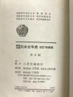 地図対照日本史年表 三省堂 三省堂