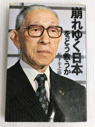 崩れゆく日本をどう救うか (1974年)