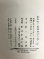 崩れゆく日本をどう救うか (1974年)