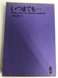 いつまでも若く美しくあるための食事療法と整美体操 (1966年) (すみれ新書) 文化服装学院出版局 小桜 葉子