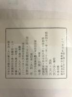 いつまでも若く美しくあるための食事療法と整美体操 (1966年) (すみれ新書) 文化服装学院出版局 小桜 葉子
