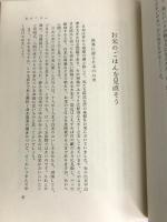 いつまでも若く美しくあるための食事療法と整美体操 (1966年) (すみれ新書) 文化服装学院出版局 小桜 葉子