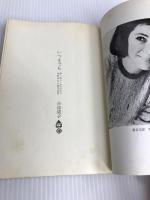 いつまでも若く美しくあるための食事療法と整美体操 (1966年) (すみれ新書) 文化服装学院出版局 小桜 葉子