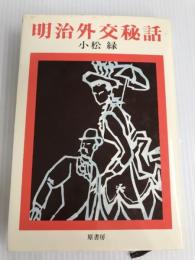 明治外交秘話 (1976年) 原書房 小松 緑