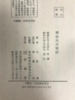 明治外交秘話 (1976年) 原書房 小松 緑