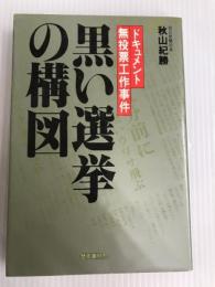 黒い選挙の構図―ドキュメント無投票工作事件 (1982年) 歴史春秋社 秋山 紀勝