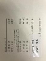 黒い選挙の構図―ドキュメント無投票工作事件 (1982年) 歴史春秋社 秋山 紀勝