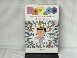 二十坪の未来: 生徒にうけるなまネタ授業 ルック 渡辺 尚人