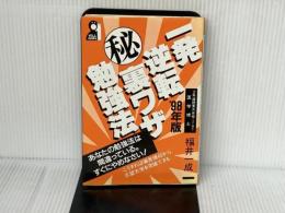 一発逆転マル秘裏ワザ勉強法 98年版 エール出版社 福井 一成
