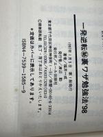 一発逆転マル秘裏ワザ勉強法 98年版 エール出版社 福井 一成