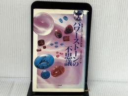 パワーストーンの不思議: 強運を招く守護石の神秘 二見書房 マギー