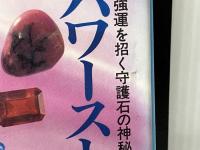 パワーストーンの不思議: 強運を招く守護石の神秘 二見書房 マギー