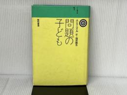 ニイル著作集 (1) 黎明書房 A.S.ニイル