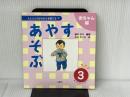 あやす・あそぶ 3: 人と人とのかかわりを育てる〈赤ちゃん編〉 一声社 藤田 浩子