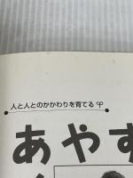 あやす・あそぶ 3: 人と人とのかかわりを育てる〈赤ちゃん編〉 一声社 藤田 浩子