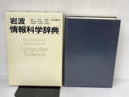 岩波 情報科学辞典 岩波書店 長尾 真
