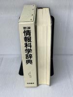 岩波 情報科学辞典 岩波書店 長尾 真