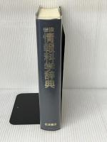 岩波 情報科学辞典 岩波書店 長尾 真