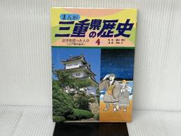 まんが三重県の歴史 4 郷土出版社(名古屋) 高島 茂
