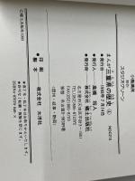 まんが三重県の歴史 4 郷土出版社(名古屋) 高島 茂