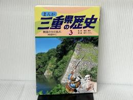 まんが三重県の歴史 (3) 郷土出版社(名古屋) 愼村 ただし
