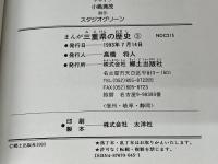 まんが三重県の歴史 (3) 郷土出版社(名古屋) 愼村 ただし