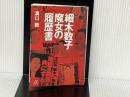 細木数子 魔女の履歴書 (講談社+アルファ文庫 G 33-12) 講談社 溝口 敦