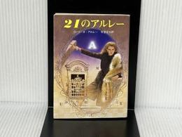 21のアルレー (創元推理文庫 140-22) 東京創元社 カトリーヌ アルレー