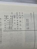 21のアルレー (創元推理文庫 140-22) 東京創元社 カトリーヌ アルレー