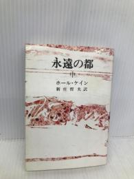 永遠の都 中 (潮文庫 赤 2B) 潮出版社 ホール ケイン