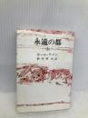 永遠の都 中 (潮文庫 赤 2B) 潮出版社 ホール ケイン