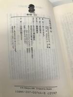 永遠の都 中 (潮文庫 赤 2B) 潮出版社 ホール ケイン