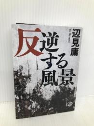 反逆する風景 (鉄筆文庫 へ 1-1) 鉄筆 辺見庸