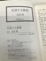 反逆する風景 (鉄筆文庫 へ 1-1) 鉄筆 辺見庸
