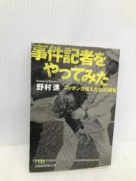 事件記者をやってみた: ニッポンが見えた10の現場 日経BPマーケティング(日本経済新聞出版 野村 進