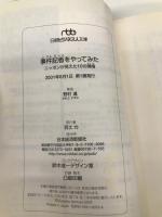 事件記者をやってみた: ニッポンが見えた10の現場 日経BPマーケティング(日本経済新聞出版 野村 進