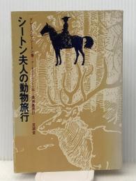 シートン夫人の動物旅行 (1968年)  グレース・G.シートン