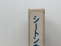 シートン夫人の動物旅行 (1968年)  グレース・G.シートン