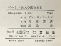 シートン夫人の動物旅行 (1968年)  グレース・G.シートン