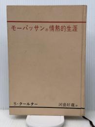モーパッサンの情熱的生涯 (1963年) 文藝春秋新社 S.クールター