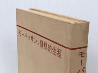 モーパッサンの情熱的生涯 (1963年) 文藝春秋新社 S.クールター