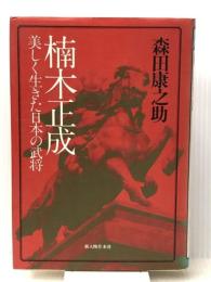 楠木正成―美しく生きた日本の武将 (1982年) 新人物往来社 森田 康之助