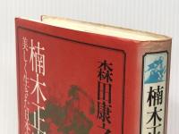 楠木正成―美しく生きた日本の武将 (1982年) 新人物往来社 森田 康之助