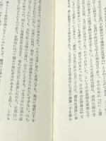 楠木正成―美しく生きた日本の武将 (1982年) 新人物往来社 森田 康之助