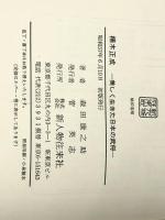 楠木正成―美しく生きた日本の武将 (1982年) 新人物往来社 森田 康之助