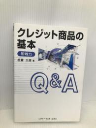 即戦力 クレジット商品の基本Q&A シグマベイスキヤピタル 杜羅 三朗